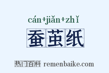 蚕茧纸是什么意思的图片